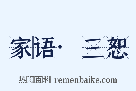 家语·三恕是什么意思的图片